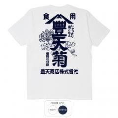 おもしろtシャツ 和柄 元祖豊天商店 皿の上を彩る一品。目立たぬ脇役こそ美しい 豊天菊 Tシャツ 半袖