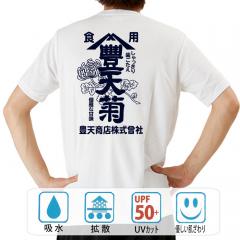 おもしろtシャツ ドライ 和柄 元祖豊天商店 皿の上を彩る一品。目立たぬ脇役こそ美しい 豊天菊 半袖