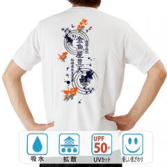 おもしろtシャツ ドライ 和柄 元祖豊天商店 夏を乗り切る逸品の柄。金魚を眺めて暑さをしのぐ 優等品位金魚屋 半袖