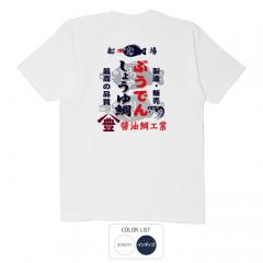 おもしろtシャツ 和柄 元祖豊天商店 日本の伝統調味料　最高品質　豊印のしょうゆ鯛 Tシャツ 半袖