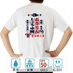 おもしろtシャツ ドライ 和柄 元祖豊天商店 日本の伝統調味料 最高品質 豊印のしょうゆ鯛 半袖