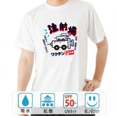 おもしろtシャツ ドライ 和柄 元祖豊天商店 ワクチン満載の注射場　一日１００万回も夢じゃないです！ 注射場 半袖