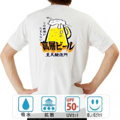 おもしろtシャツ ドライ 和柄 元祖豊天商店 ビール好きにはたまらない！最上階から思う存分飲みほせちゃいます 高層ビール 半袖