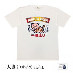 パロディtシャツ おもしろtシャツ 大きいサイズ 元祖豊天商店 日本初カロリーゼロ！矛盾だらけのビブタビール。 一番太り 半袖 美豚 B01