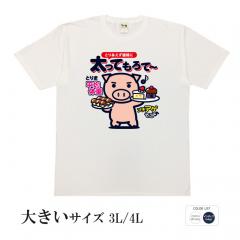 パロディtシャツ おもしろtシャツ 大きいサイズ 元祖豊天商店 たくさん食べて美豚のようにぽっちゃりになりましょう♪ とりま太ってもろて 半袖 美豚 B01