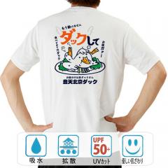 おもしろtシャツ ドライ 和柄 元祖豊天商店 食べ過ぎあるある。動けないのでお願いします ダックして 半袖