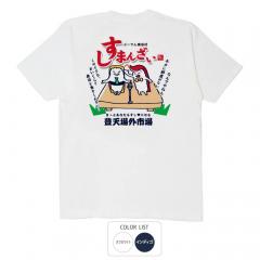 パロディtシャツ おもしろtシャツ 元祖豊天商店 24時間どこでもネタあわせ！鮮度が売りのこのコンビ すしまんざい Tシャツ 半袖