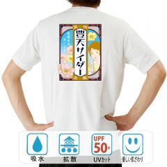 おもしろtシャツ ドライ 和柄 元祖豊天商店 天然水使用。あの懐かしい夏を思い出させる１枚 爽快豊天サイダー 半袖