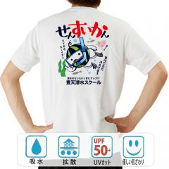 おもしろtシャツ ドライ 和柄 元祖豊天商店 魚もビックリ！冷えたスイカの食べごろは潜水中！ せんすいかん 半袖