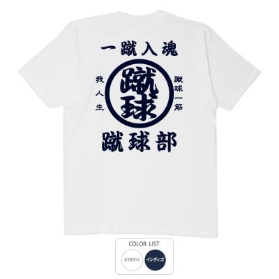 おもしろtシャツ 和柄 元祖豊天商店 勝利、団結、努力にこの一枚。 蹴球部 Tシャツ 半袖