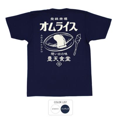 おもしろtシャツ 和柄 元祖豊天商店 ケチャップとトンカツソースを混ぜ合わせたソースは、どこか懐かしいお味。 オムライス Tシャツ 半袖