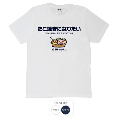 おもしろtシャツ 和柄 元祖豊天商店 大阪の代表たこ焼き。濃いソースに後味引かれる たこ焼きになりたい Tシャツ 半袖 美豚 B01
