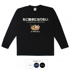おもしろtシャツ ロンT 和柄 元祖豊天商店 大阪の代表たこ焼き。濃いソースに後味引かれる たこ焼きになりたい 長袖 美豚 B01