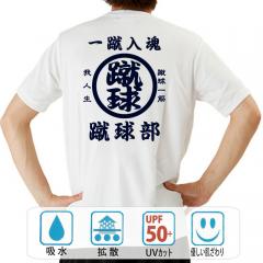 おもしろtシャツ ドライ 和柄 元祖豊天商店 勝利、団結、努力にこの一枚。 蹴球部 半袖
