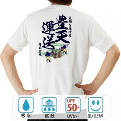 おもしろtシャツ ドライ 和柄 元祖豊天商店 昔ながらの飛脚便。すべてはお客様の笑顔のため！ 豊天運送 半袖