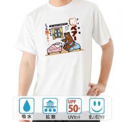 おもしろtシャツ ドライ 和柄 元祖豊天商店 熊と一緒の部屋？！死んだふりして寝てしまう… 相ベアー 半袖