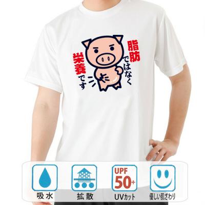 おもしろtシャツ ドライ 和柄 元祖豊天商店 こんなに蓄えてるのは栄養！そう、ポジティブに考えてみよう！ 脂肪ではなく栄養 半袖 美豚 B01