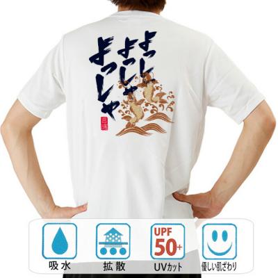 おもしろtシャツ ドライ 和柄 元祖豊天商店 どんな時でもテンションがあがる！心も体も跳ねよう！ よっしゃよっしゃよっしゃ 半袖