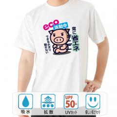おもしろtシャツ ドライ 和柄 元祖豊天商店 ムダな動きはしないわりによく食べます(笑)ECOビブタ エコ活動中 半袖 美豚 B01