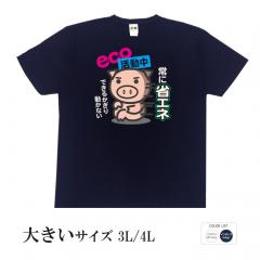 おもしろtシャツ 大きいサイズ 和柄 元祖豊天商店 ムダな動きはしないわりによく食べます(笑)ECOビブタ エコ活動中 半袖 美豚 B01