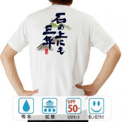 おもしろtシャツ ドライ 和柄 元祖豊天商店 どんなに辛くても辛抱すれば必ず報われる！ 石の上にも三年 半袖