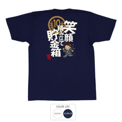 おもしろtシャツ 和柄 元祖豊天商店 これを着れば笑顔満点な一日を過ごせます。 積立貯金 Tシャツ 半袖
