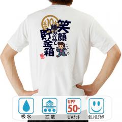 おもしろtシャツ ドライ 和柄 元祖豊天商店 これを着れば笑顔満点な一日を過ごせます。 積立貯金 半袖
