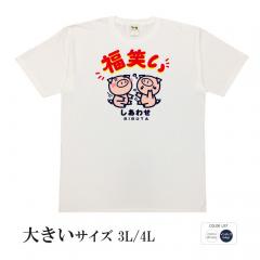 おもしろtシャツ 大きいサイズ 和柄 元祖豊天商店 笑う門には福きたる。ほんとその通りだと思います。 福笑い美豚 半袖 美豚 B01