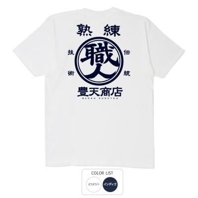 おもしろtシャツ 和柄 元祖豊天商店 譲れないこだわりを誇れる１枚です！ 熟練職人 Tシャツ 半袖