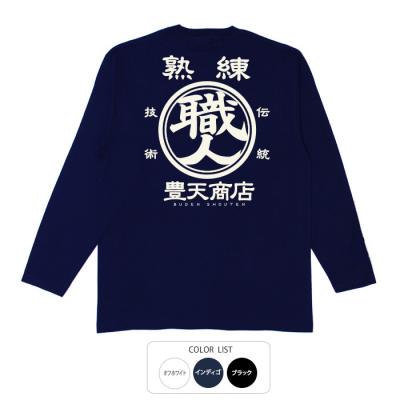 おもしろtシャツ ロンT 和柄 元祖豊天商店 譲れないこだわりを誇れる１枚です！ 熟練職人 長袖
