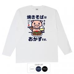 おもしろtシャツ ロンT 和柄 開運 元祖豊天商店 麺とお米が合わないはずがない！ 焼きそばはおかず 長袖 美豚 B01