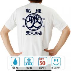 おもしろtシャツ ドライ 和柄 元祖豊天商店 譲れないこだわりを誇れる１枚です！ 熟練職人 半袖