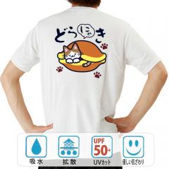 おもしろtシャツ ドライ 和柄 元祖豊天商店 かっ…可愛すぎて食べれにゃい！ どらにゃき 半袖