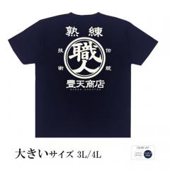 おもしろtシャツ 大きいサイズ 和柄 元祖豊天商店 譲れないこだわりを誇れる１枚です！ 熟練職人 半袖