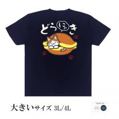 おもしろtシャツ 大きいサイズ 和柄 元祖豊天商店 かっ…可愛すぎて食べれにゃい！ どらにゃき  半袖