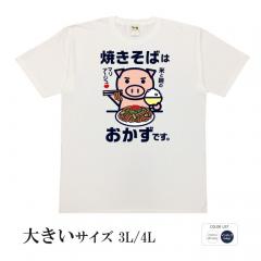 おもしろtシャツ 大きいサイズ 和柄 開運 元祖豊天商店 麺とお米が合わないはずがない！ 焼きそばはおかず 半袖 美豚 B01