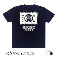 おもしろtシャツ 大きいサイズ 和柄 元祖豊天商店 のれん豊天 半袖