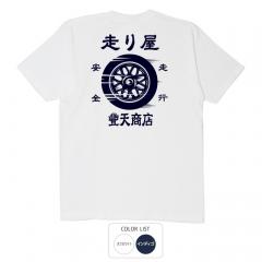おもしろtシャツ 和柄 元祖豊天商店 車が大好きなあなたへ。交通安全の願いが込められた一枚 走り屋 Tシャツ 半袖