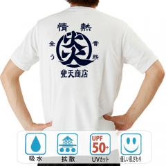 おもしろtシャツ ドライ 和柄 元祖豊天商店 これを着れば、どんな困難でも成し遂げられる！ 情熱 半袖