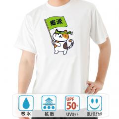 おもしろtシャツ ドライ 和柄 元祖豊天商店 わたしは断然猫派！猫を愛する活動賛成派！ 猫派 半袖