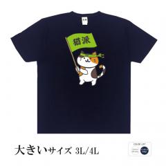 おもしろtシャツ 大きいサイズ 和柄 元祖豊天商店 わたしは断然猫派！猫を愛する活動賛成派！ 猫派  半袖