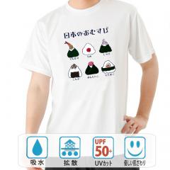 おもしろtシャツ ドライ 和柄 元祖豊天商店 おむすびにもいろんな種類があるのです！ 日本のおむすび 半袖
