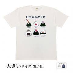 おもしろtシャツ 大きいサイズ 和柄 元祖豊天商店 おむすびにもいろんな種類があるのです！ 日本のおむすび  半袖