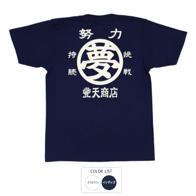 おもしろtシャツ 和柄 元祖豊天商店 ある目的のために力を尽くして励む一枚 夢 Tシャツ 半袖
