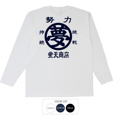 おもしろtシャツ ロンT 和柄 元祖豊天商店 ある目的のために力を尽くして励む一枚 夢 長袖
