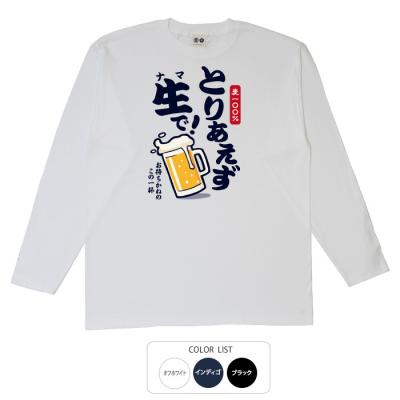 おもしろtシャツ ロンT 和柄 元祖豊天商店 疲れも吹っ飛ぶお待ちかねのこの一杯！ とりあえず生  長袖
