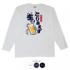 おもしろtシャツ ロンT 和柄 元祖豊天商店 疲れも吹っ飛ぶお待ちかねのこの一杯！ とりあえず生  長袖