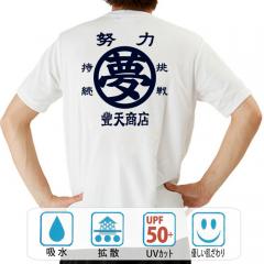 おもしろtシャツ ドライ 和柄 元祖豊天商店 ある目的のために力を尽くして励む一枚 夢 半袖