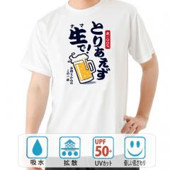 おもしろtシャツ ドライ 和柄 元祖豊天商店 疲れも吹っ飛ぶお待ちかねのこの一杯！ とりあえず生 半袖