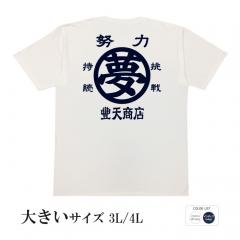おもしろtシャツ 大きいサイズ 和柄 元祖豊天商店 ある目的のために力を尽くして励む一枚 夢 半袖
